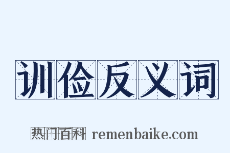 训俭反义词是什么意思的图片